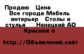 Продаю › Цена ­ 500 000 - Все города Мебель, интерьер » Столы и стулья   . Ненецкий АО,Красное п.